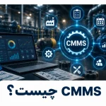 CMMS چیست؟ راهنمای کامل سیستم مدیریت نگهداری و تعمیرات