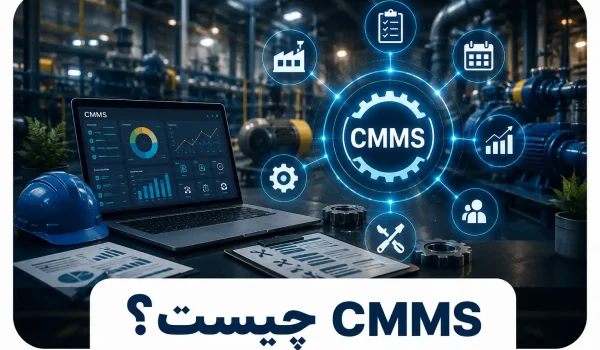 CMMS چیست؟ راهنمای کامل سیستم مدیریت نگهداری و تعمیرات