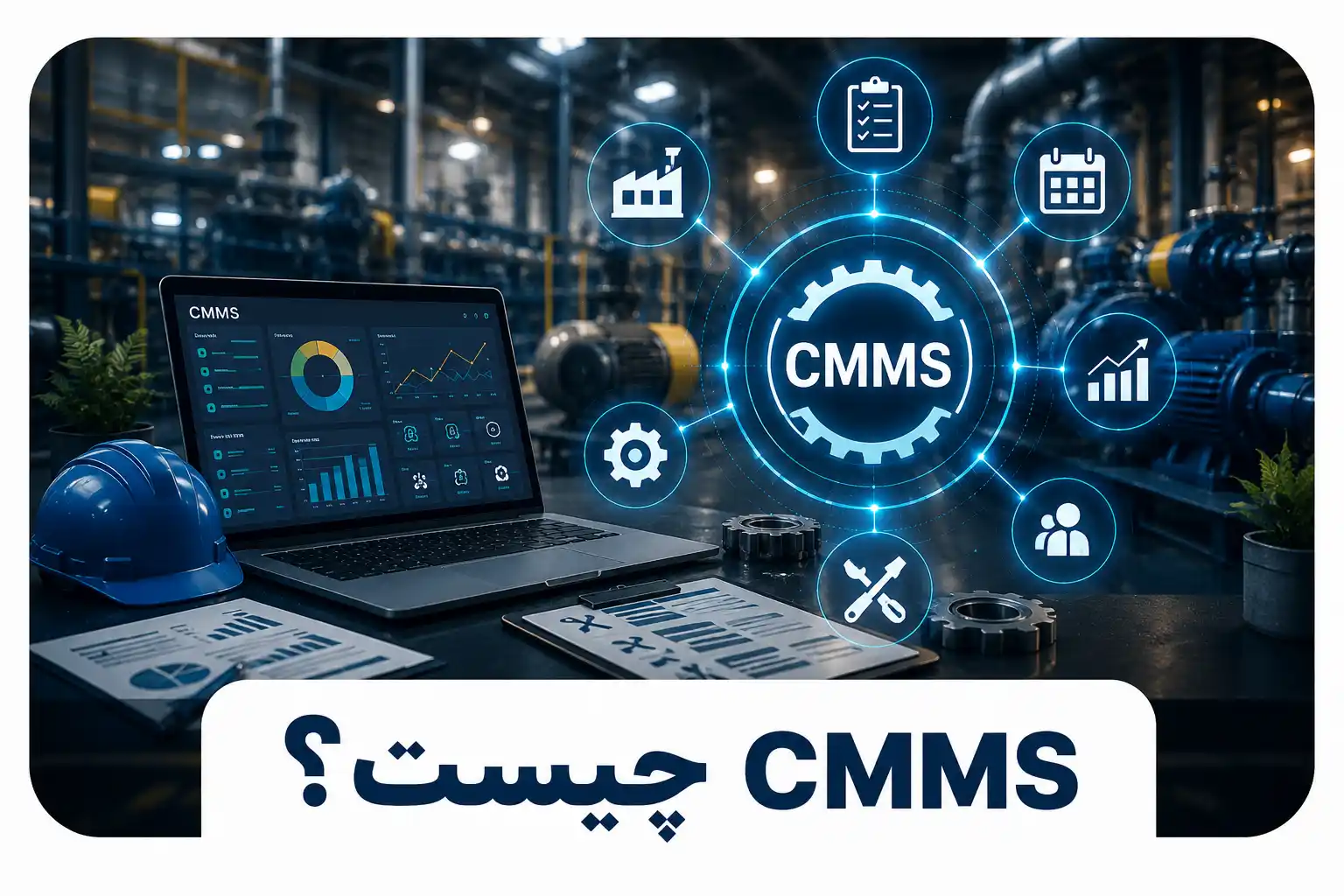 CMMS چیست؟ راهنمای کامل سیستم مدیریت نگهداری و تعمیرات