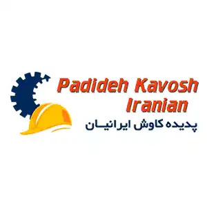 شرکت پدیده کاوش ایرانیان