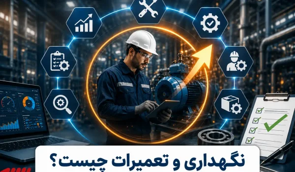 نگهداری و تعمیرات چیست؟ راهنمای جامع مدیریت، انواع، اهداف و مزایا