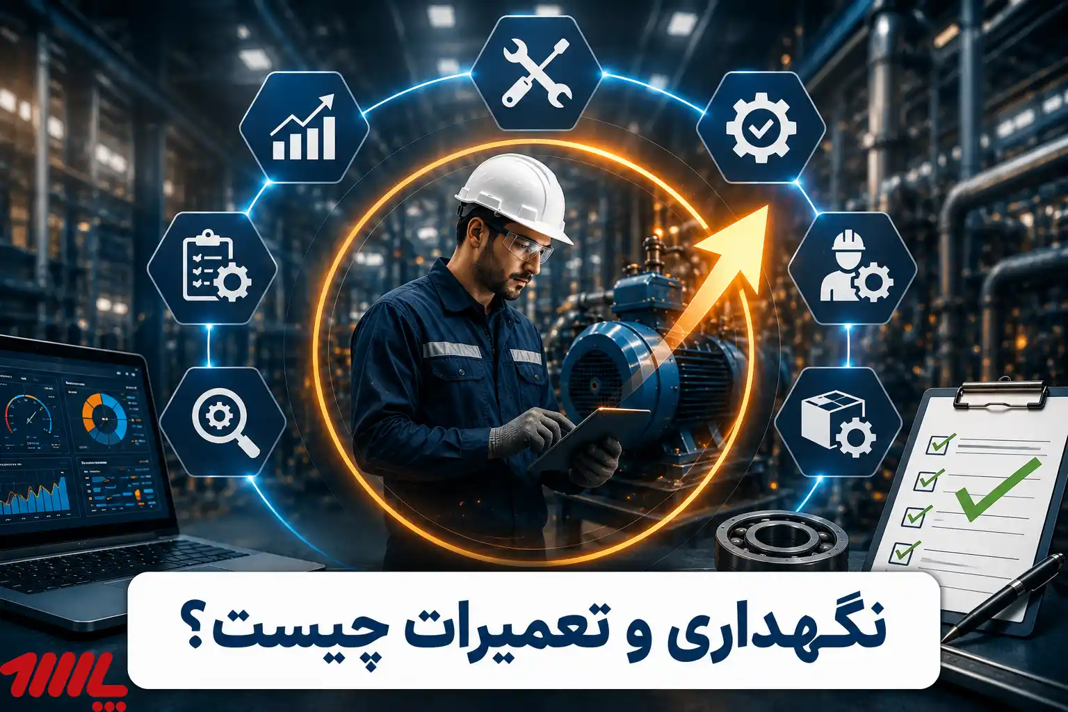 نگهداری و تعمیرات چیست؟ راهنمای جامع مدیریت، انواع، اهداف و مزایا