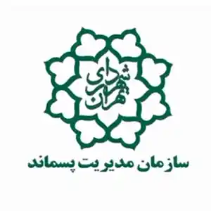 سازمان پسماند شهرداری تهران