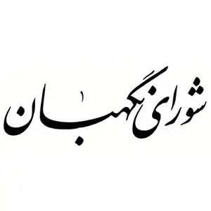 شورای نگهبان