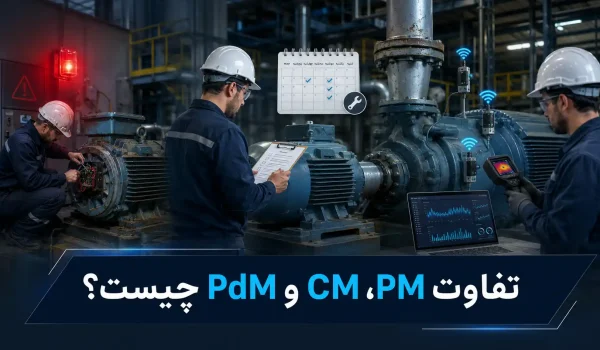 تفاوت PM، CM و PdM چیست؟ مقایسه نگهداری پیشگیرانه، اصلاحی و پیش‌بینانه
