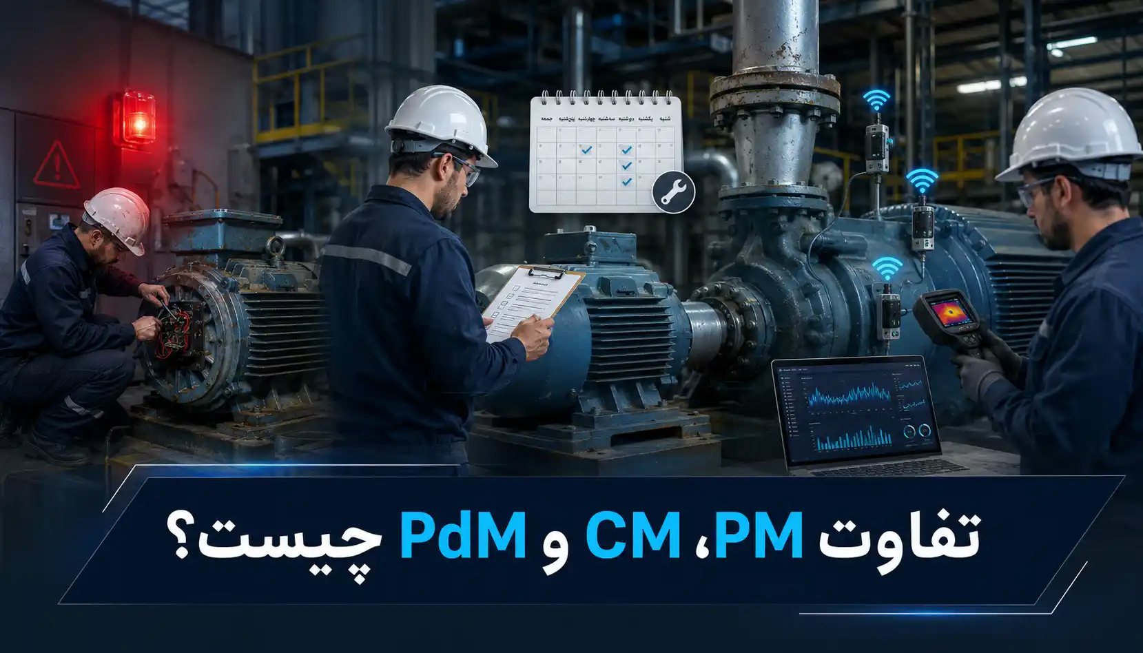 تفاوت PM، CM و PdM چیست؟ مقایسه نگهداری پیشگیرانه، اصلاحی و پیشبینانه