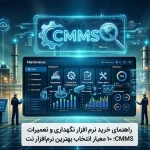 راهنمای خرید نرم افزار نگهداری و تعمیرات CMMS