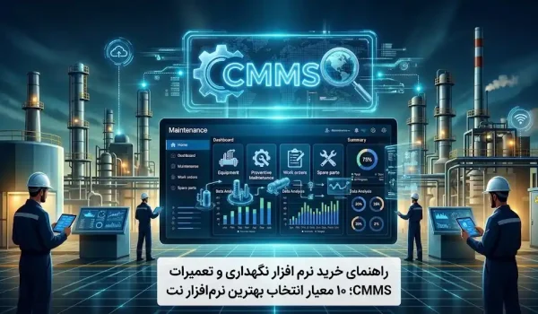 راهنمای خرید نرم افزار نگهداری و تعمیرات CMMS