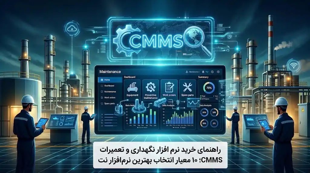 راهنمای خرید نرم افزار نگهداری و تعمیرات CMMS