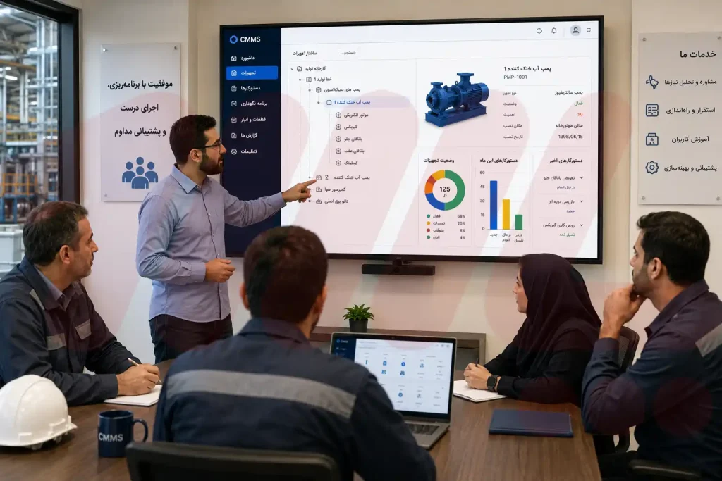 استقرار و آموزش نرم افزار نگهداری و تعمیرات CMMS