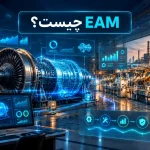 EAM چیست؟ راهنمای جامع مدیریت دارایی فیزیکی و نرم افزار EAM