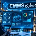 پیاده سازی CMMS؛ راهنمای جامع استقرار نرم افزار نگهداری و تعمیرات